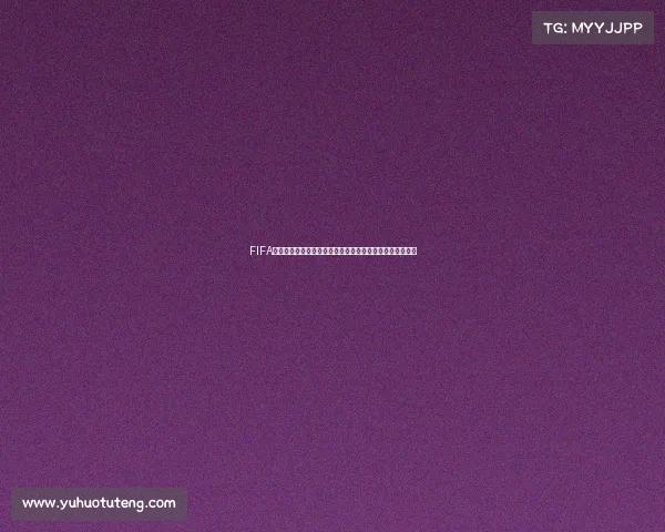 FIFA足球世界世界杯模式时间全解析畅玩赛程体验激情绿茵盛宴