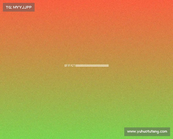 以FIFA21世界杯模式为核心打造全新沉浸式足球竞技体验时代 以FIFA21世界杯模式为核心打造全新沉浸式足球竞技体验时代
